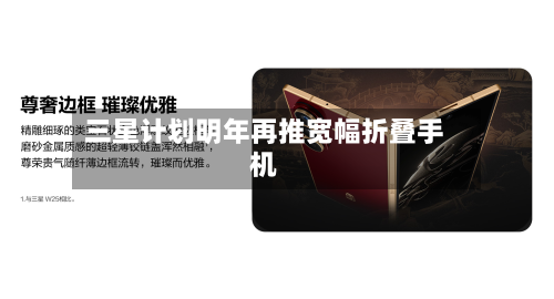 三星计划明年再推宽幅折叠手机