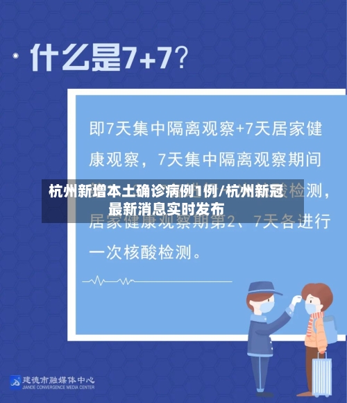 杭州新增本土确诊病例1例/杭州新冠最新消息实时发布