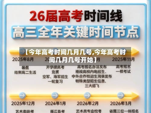 【今年高考时间几月几号,今年高考时间几月几号开始】