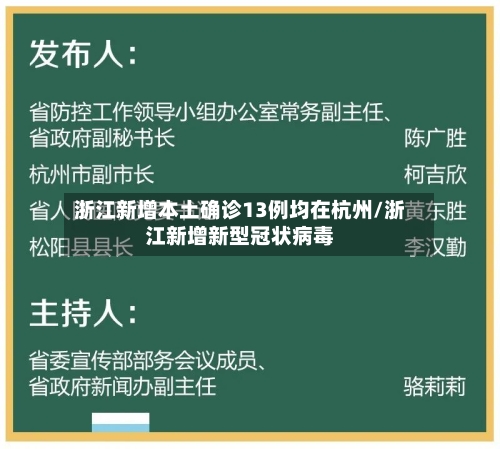 浙江新增本土确诊13例均在杭州/浙江新增新型冠状病毒