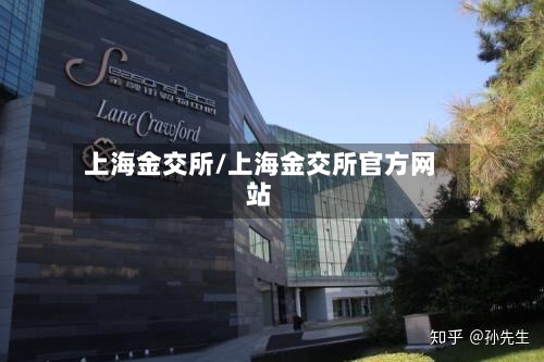 上海金交所/上海金交所官方网站