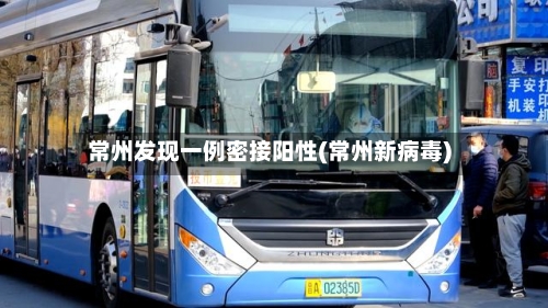 常州发现一例密接阳性(常州新病毒)