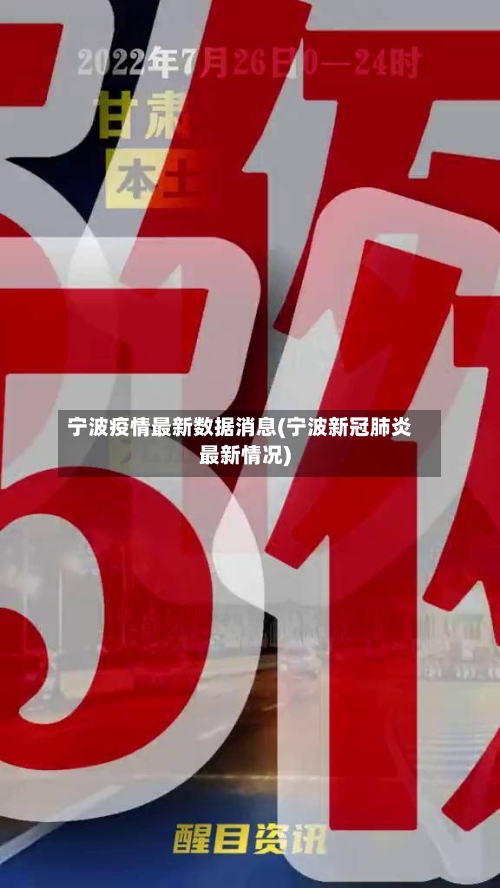 宁波疫情最新数据消息(宁波新冠肺炎最新情况)