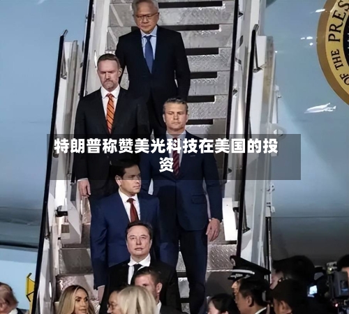 特朗普称赞美光科技在美国的投资