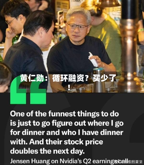 黄仁勋：循环融资？买少了！