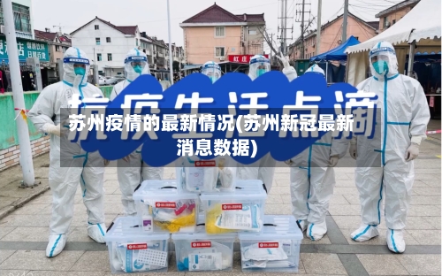 苏州疫情的最新情况(苏州新冠最新消息数据)