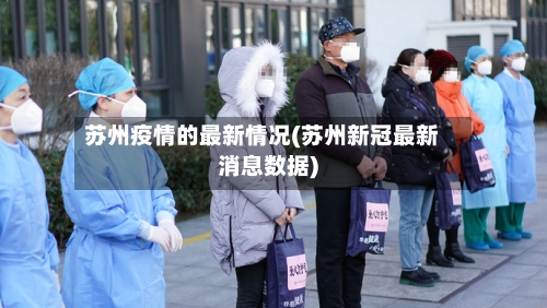 苏州疫情的最新情况(苏州新冠最新消息数据)-第2张图片