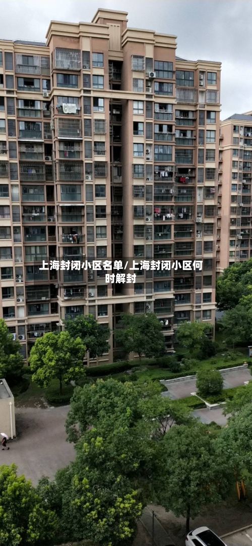 上海封闭小区名单/上海封闭小区何时解封