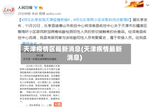 天津疫情区最新消息(天津疾情最新消息)