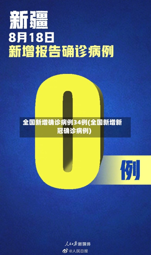 全国新增确诊病例34例(全国新增新冠确诊病例)