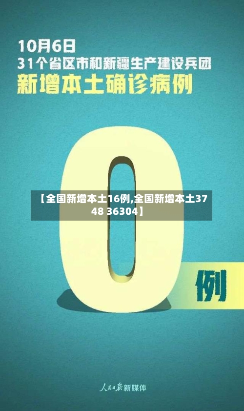 【全国新增本土16例,全国新增本土3748 36304】