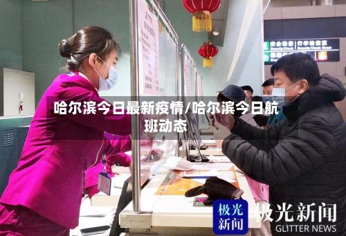 哈尔滨今日最新疫情/哈尔滨今日航班动态