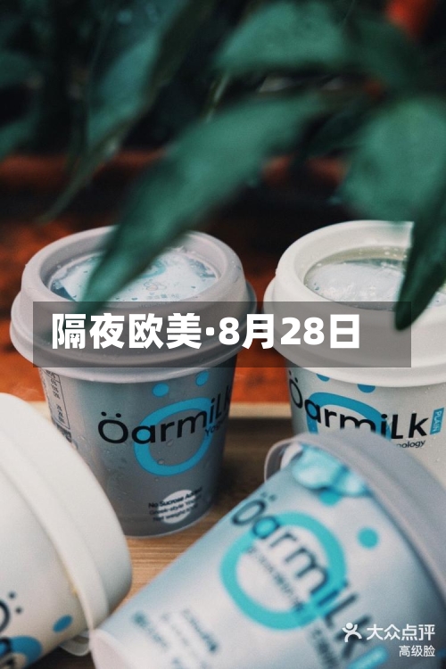 隔夜欧美·8月28日-第2张图片