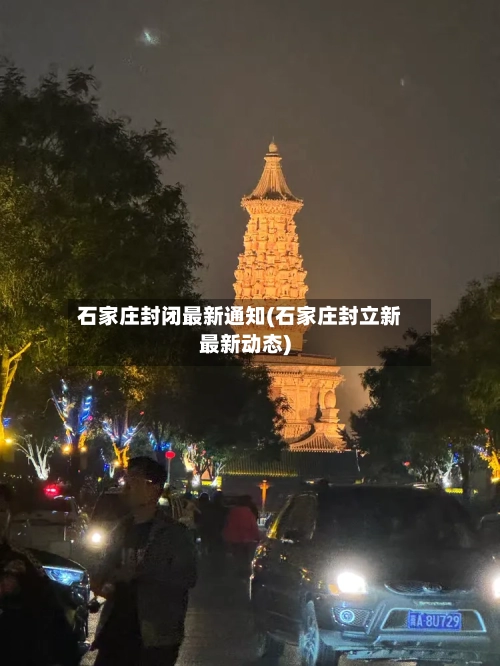 石家庄封闭最新通知(石家庄封立新最新动态)-第3张图片