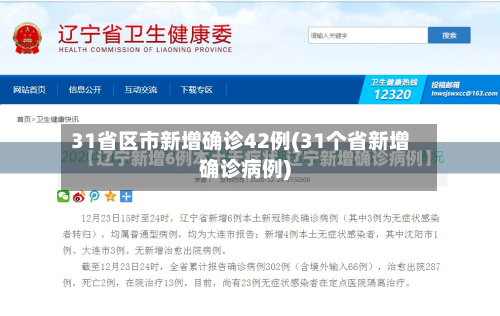 31省区市新增确诊42例(31个省新增确诊病例)-第2张图片