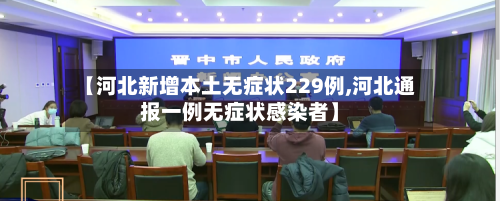 【河北新增本土无症状229例,河北通报一例无症状感染者】