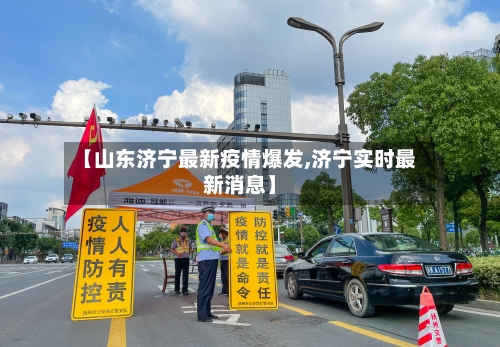 【山东济宁最新疫情爆发,济宁实时最新消息】-第2张图片