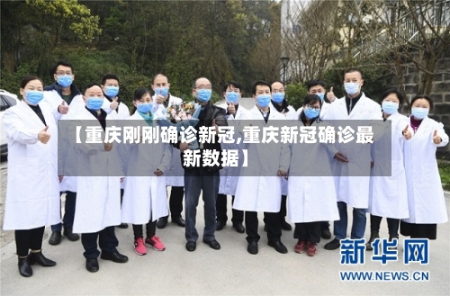 【重庆刚刚确诊新冠,重庆新冠确诊最新数据】