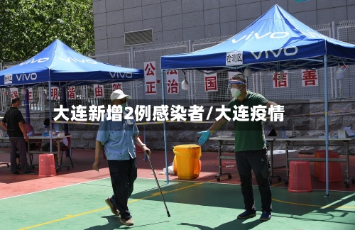 大连新增2例感染者/大连疫情-第2张图片