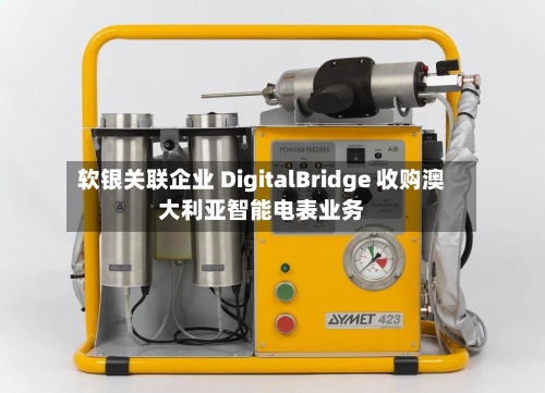 软银关联企业 DigitalBridge 收购澳大利亚智能电表业务-第2张图片