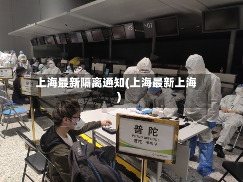 上海最新隔离通知(上海最新上海)-第3张图片