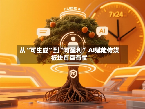 从“可生成”到“可盈利	” AI赋能传媒板块有喜有忧-第2张图片