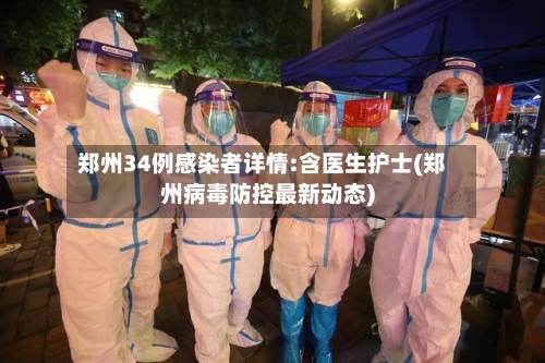 郑州34例感染者详情:含医生护士(郑州病毒防控最新动态)-第2张图片