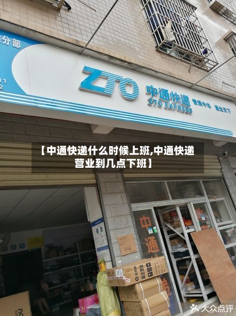 【中通快递什么时候上班,中通快递营业到几点下班】-第2张图片