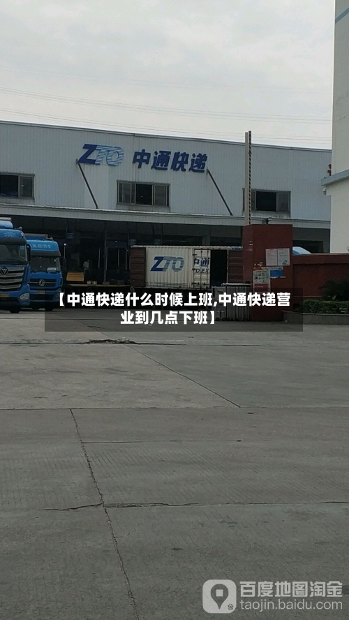 【中通快递什么时候上班,中通快递营业到几点下班】