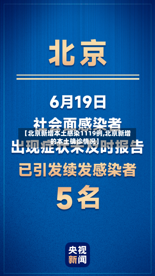 【北京新增本土感染1119例,北京新增的本土确诊情况】-第3张图片