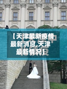 【天津最新疫情最新消息,天津最新情况】