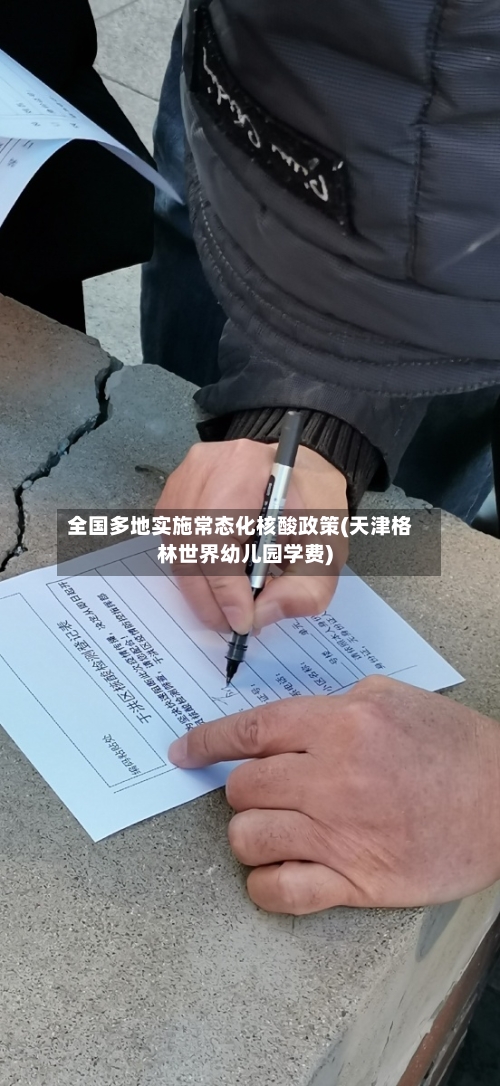 全国多地实施常态化核酸政策(天津格林世界幼儿园学费)