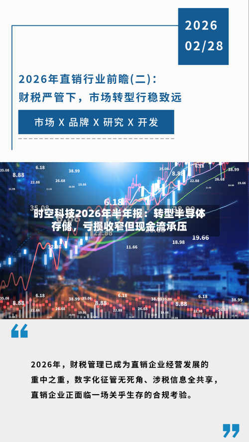 时空科技2026年半年报：转型半导体存储，亏损收窄但现金流承压-第3张图片