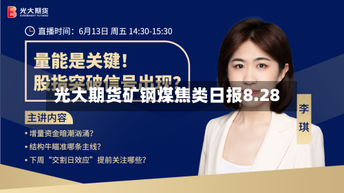 光大期货矿钢煤焦类日报8.28-第3张图片