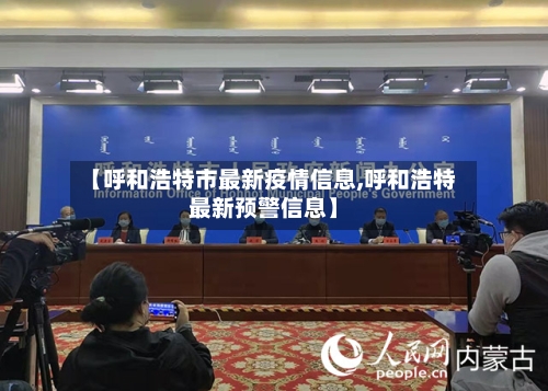 【呼和浩特市最新疫情信息,呼和浩特最新预警信息】-第2张图片