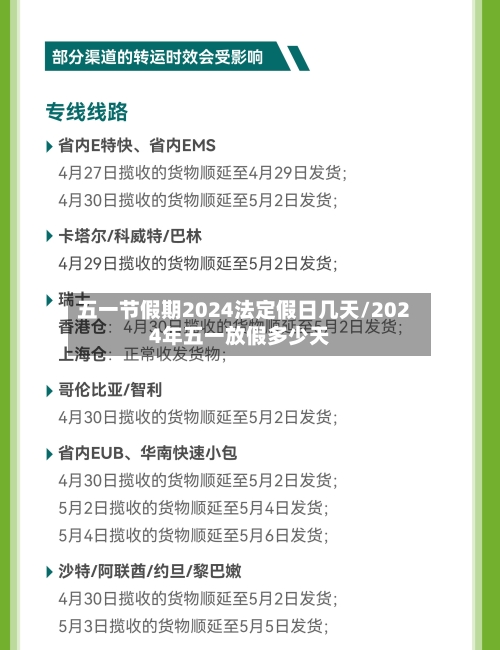 五一节假期2024法定假日几天/2024年五一放假多少天