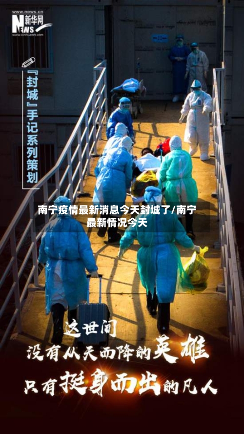 南宁疫情最新消息今天封城了/南宁最新情况今天-第2张图片