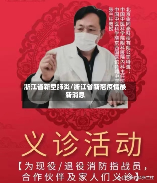 浙江省新型肺炎/浙江省新冠疫情最新消息