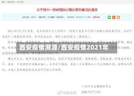西安疫情溯源/西安疫情2021年-第3张图片