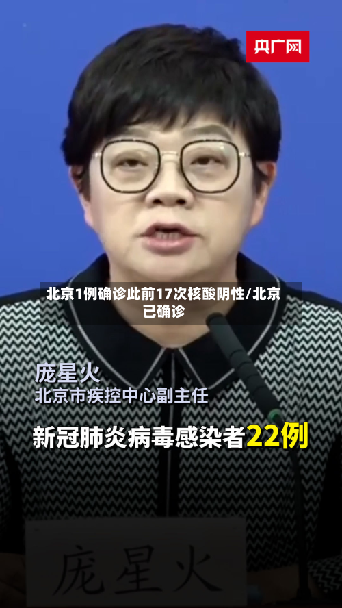 北京1例确诊此前17次核酸阴性/北京已确诊