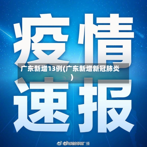 广东新增13例(广东新增新冠肺炎)-第3张图片
