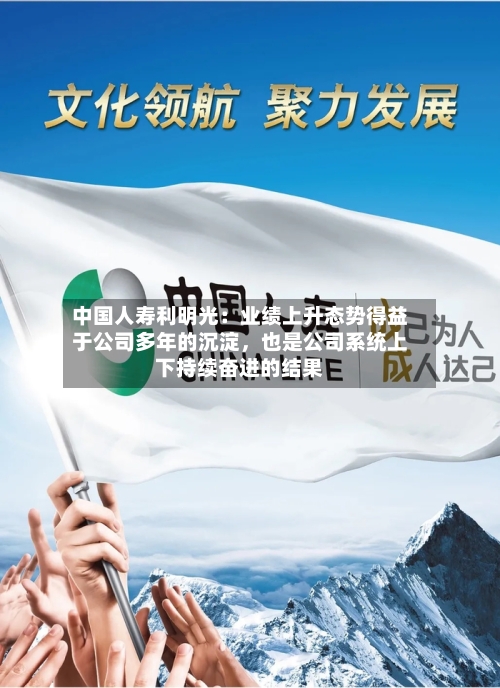 中国人寿利明光：业绩上升态势得益于公司多年的沉淀，也是公司系统上下持续奋进的结果-第2张图片