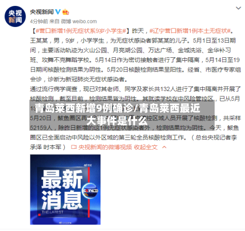 青岛莱西新增9例确诊/青岛莱西最近大事件是什么-第2张图片