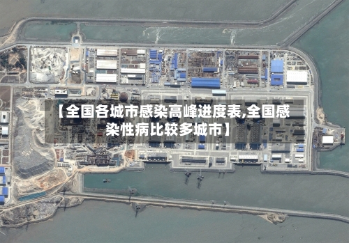 【全国各城市感染高峰进度表,全国感染性病比较多城市】-第3张图片