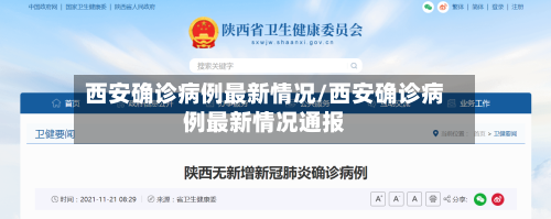 西安确诊病例最新情况/西安确诊病例最新情况通报-第2张图片