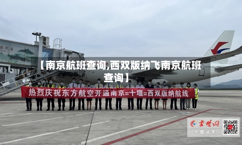 【南京航班查询,西双版纳飞南京航班查询】-第3张图片