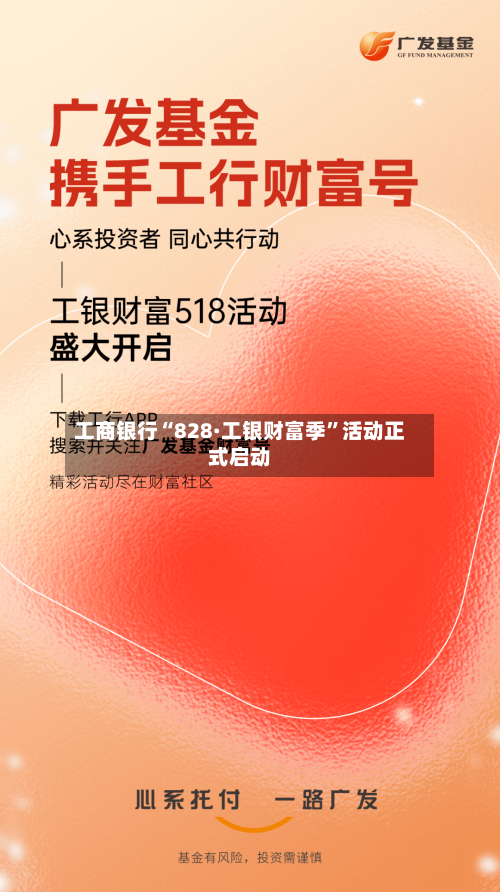 工商银行“828·工银财富季”活动正式启动-第3张图片