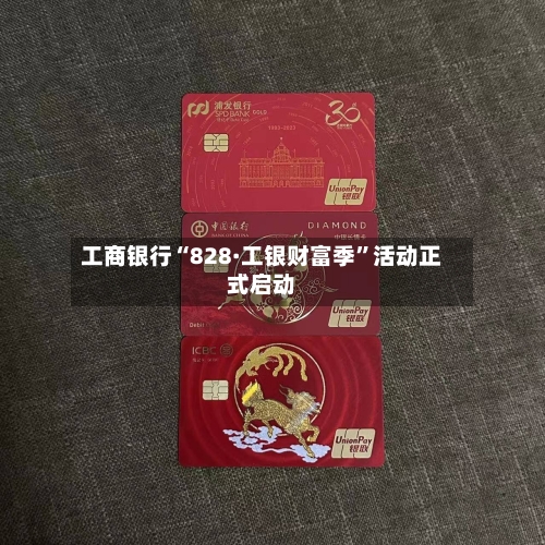 工商银行“828·工银财富季”活动正式启动