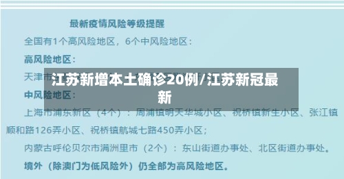 江苏新增本土确诊20例/江苏新冠最新-第2张图片