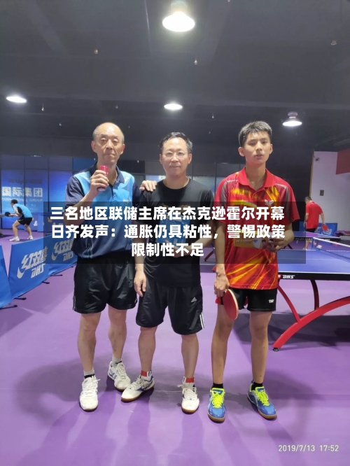 三名地区联储主席在杰克逊霍尔开幕日齐发声：通胀仍具粘性，警惕政策限制性不足-第2张图片